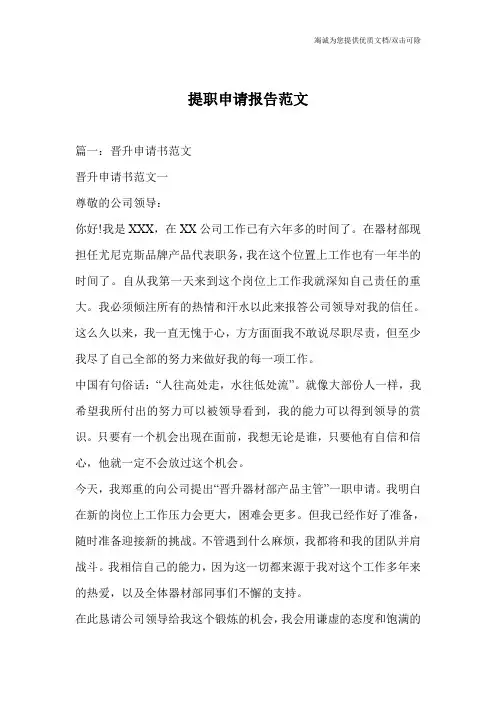 提职申请报告范文
