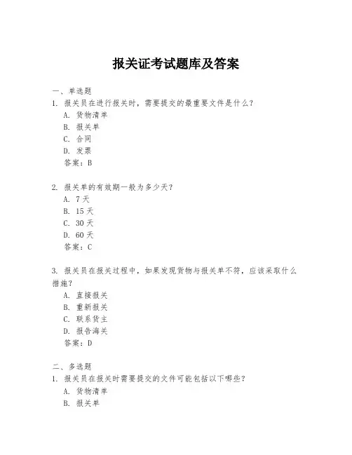 报关证考试题库及答案