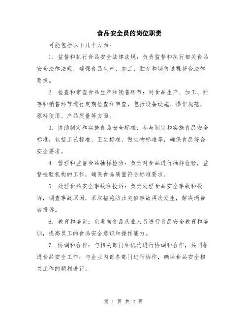 食品安全员的岗位职责