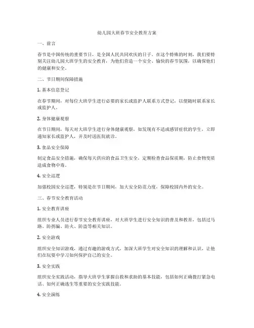 幼儿园大班春节安全教育方案