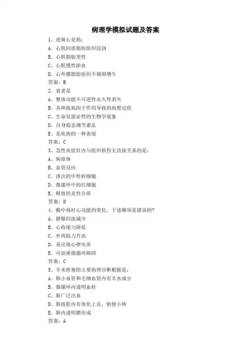 病理学模拟试题及答案