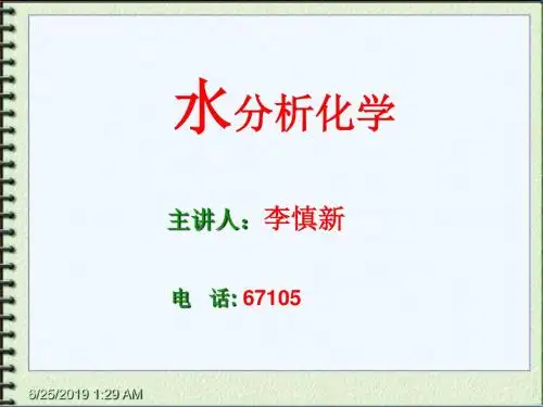 第1章水质分析基础资料