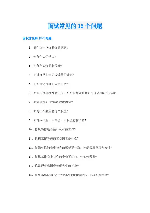 面试常见的15个问题