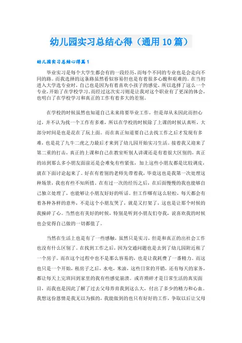 幼儿园实习总结心得(通用10篇)