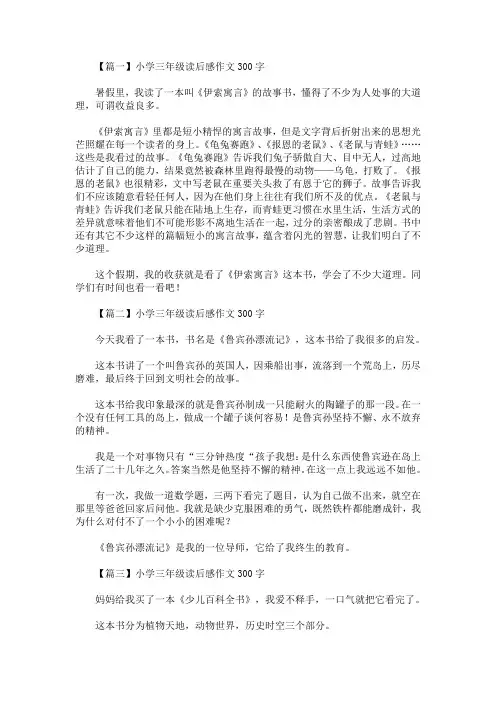 小学三年级读后感作文300字(最新)
