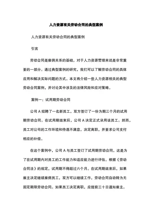 人力资源有关劳动合同的典型案例