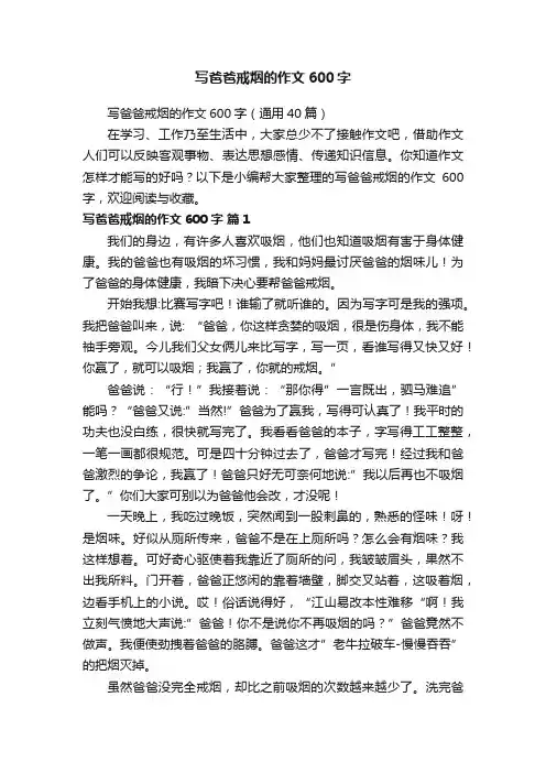 写爸爸戒烟的作文600字（通用40篇）