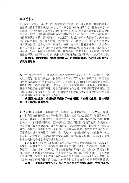 大学生心理健康案例分析