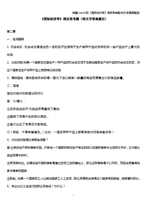 (完整word版)《国际经济学》课后思考题(纯文字答案题目)