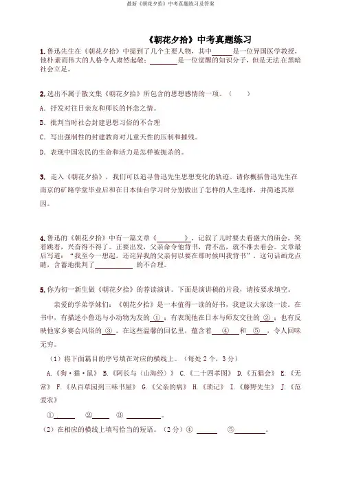 最新《朝花夕拾》中考真题练习及答案