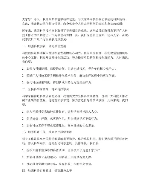 科协领导发言稿