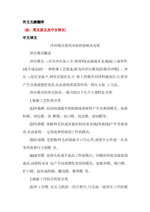 冷冲压模具外文文献翻译中英文