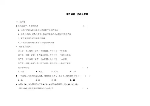 人教版九年级数学上册切线长定理测试题