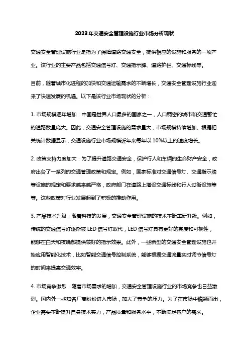 2023年交通安全管理设施行业市场分析现状
