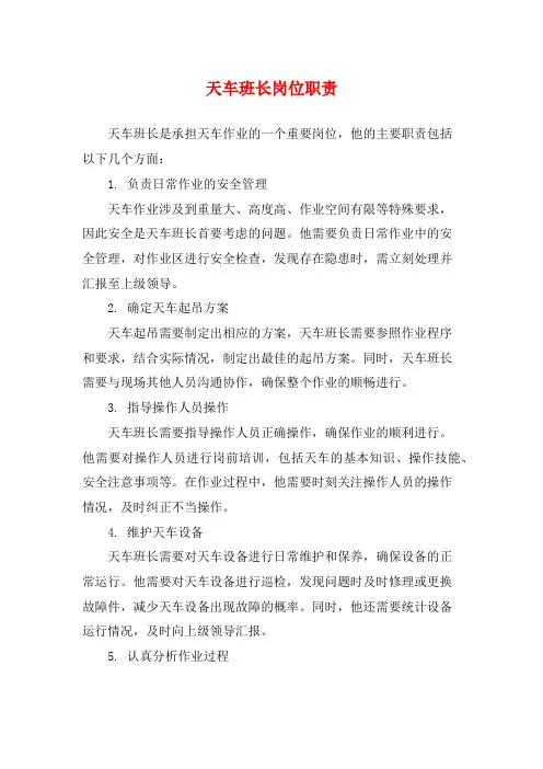 天车班长岗位职责