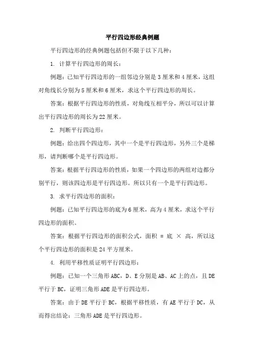 平行四边形经典例题