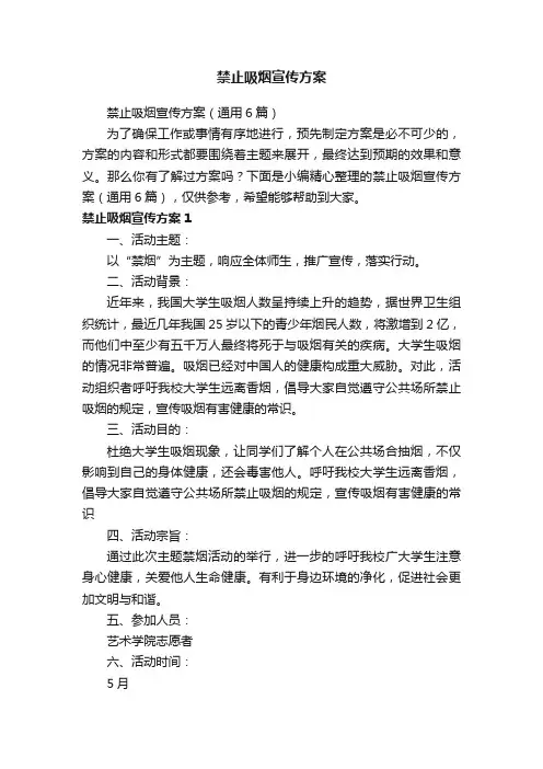 禁止吸烟宣传方案（通用6篇）