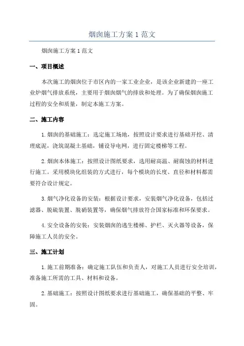 烟囱施工方案1范文