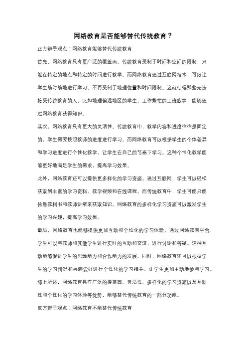 网络教育是否能够替代传统教育？