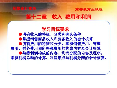 初级会计实务收入 费用与利润
