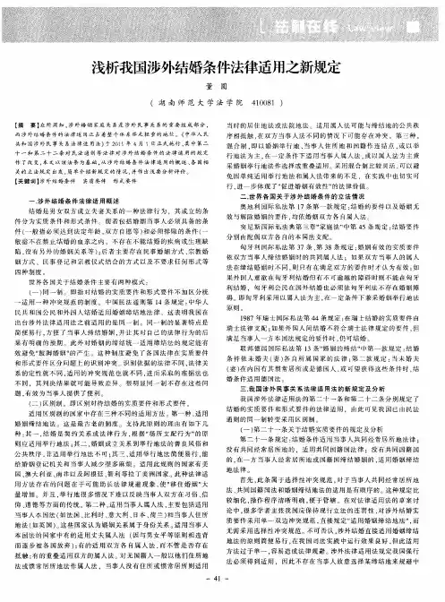 浅析我国涉外结婚条件法律适用之新规定