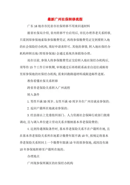 2020年最新广州社保转移流程