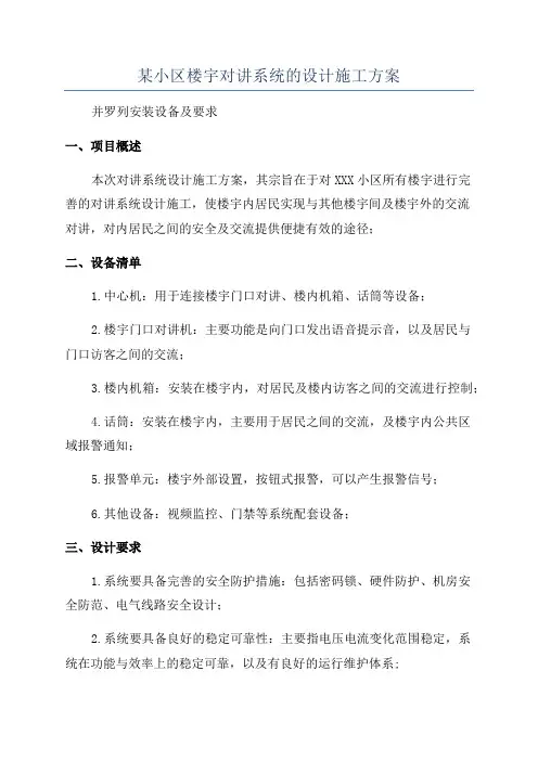 某小区楼宇对讲系统的设计施工方案