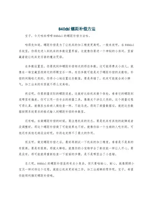 840dsl螺距补偿方法
