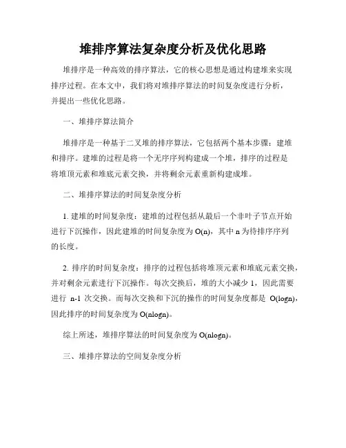 堆排序算法复杂度分析及优化思路