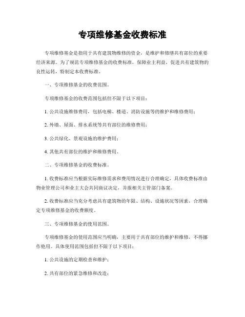 专项维修基金收费标准