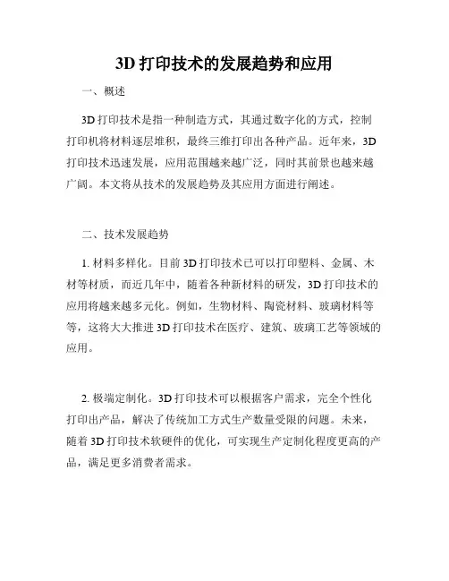 3D打印技术的发展趋势和应用