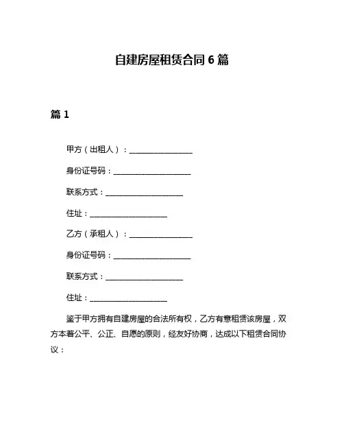 自建房屋租赁合同6篇