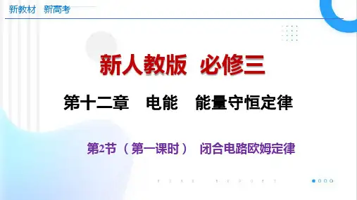 闭合电路的欧姆定律 课件-2024-2025学年高二上学期物理人教版(2019)必修第三册