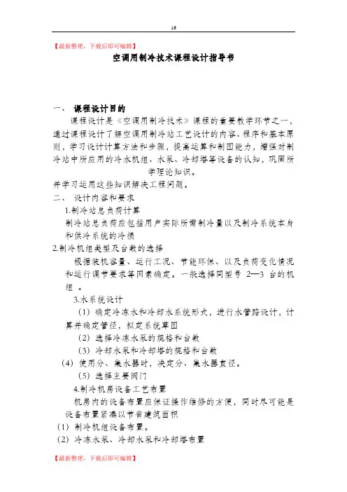 空调用制冷技术课程设计指导书(完整资料).doc