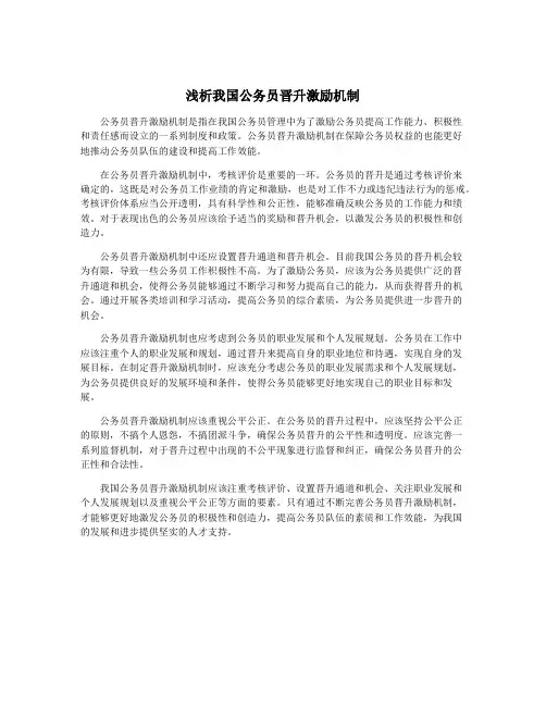 浅析我国公务员晋升激励机制