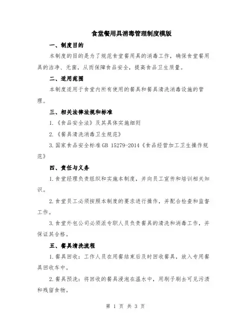 食堂餐用具消毒管理制度模版