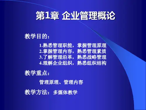 机电企业管理导论第一章