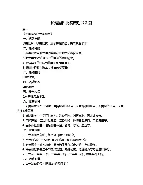 护理操作比赛策划书3篇