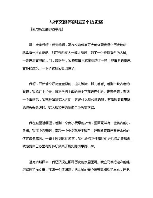写作文能体献我是个历史迷