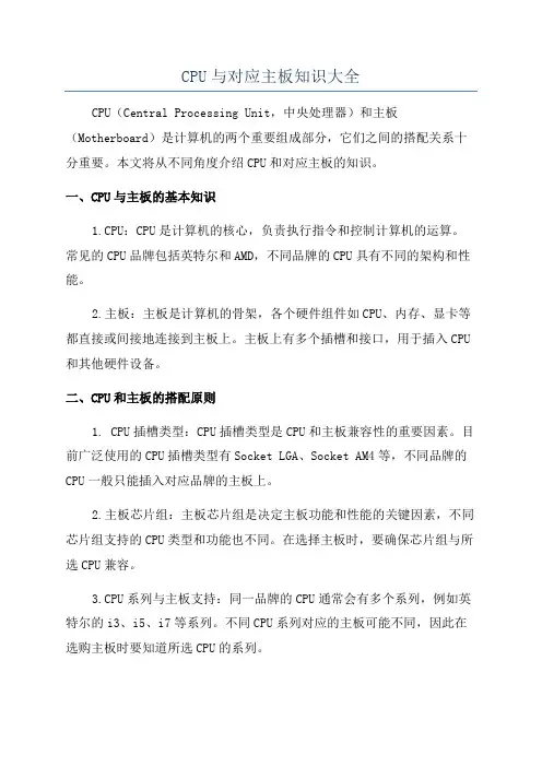 CPU与对应主板知识大全