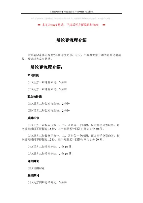 【2018-2019】辩论赛流程介绍-word范文模板 (3页)