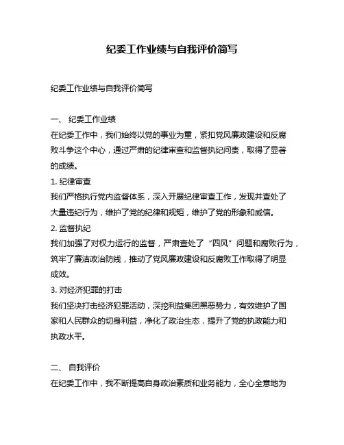 纪委工作业绩与自我评价简写