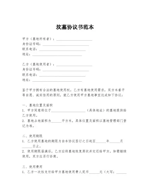 坟墓协议书范本