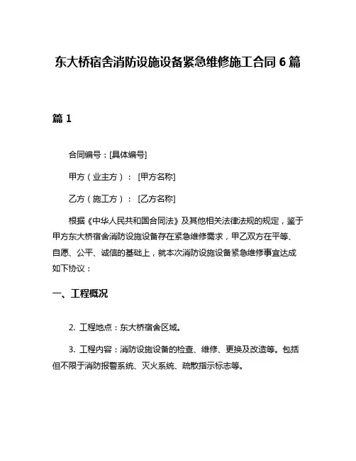 东大桥宿舍消防设施设备紧急维修施工合同6篇