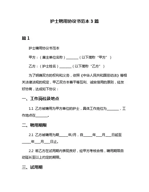 护士聘用协议书范本3篇