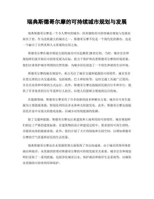 瑞典斯德哥尔摩的可持续城市规划与发展