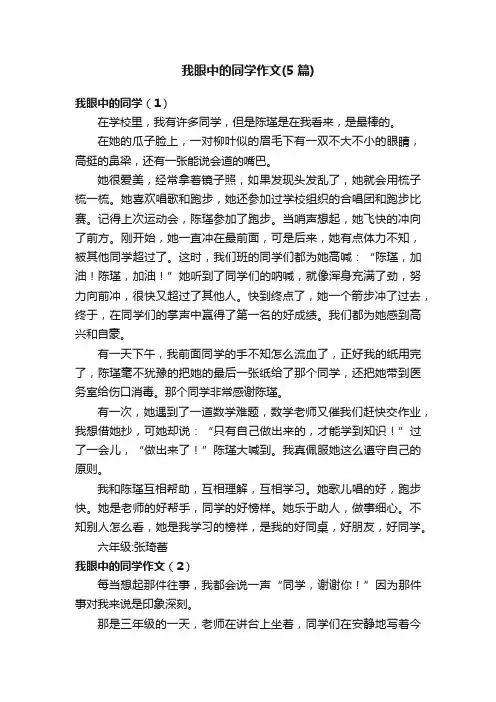 我眼中的同学作文（5篇）