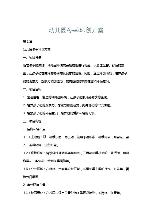 幼儿园冬季环创方案