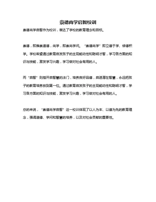 崇德尚学启智校训