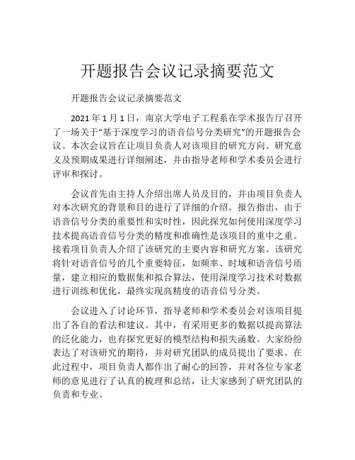 开题报告会议记录摘要范文